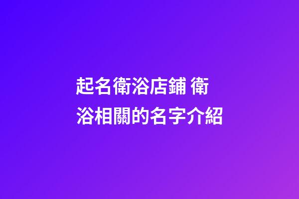 起名衛浴店鋪 衛浴相關的名字介紹-第1張-店鋪起名-玄機派